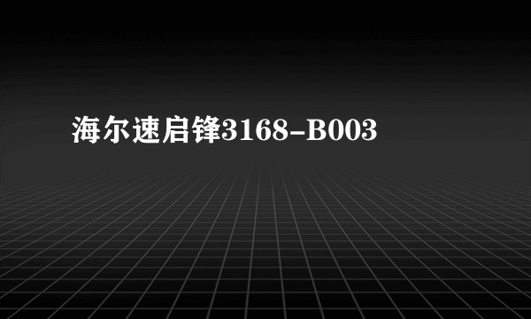 海尔速启锋3168-B003