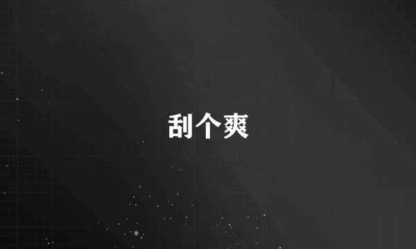 刮个爽