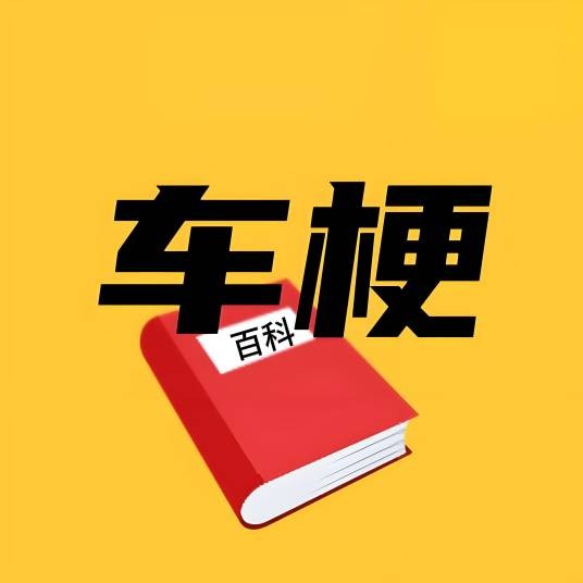 车梗百科