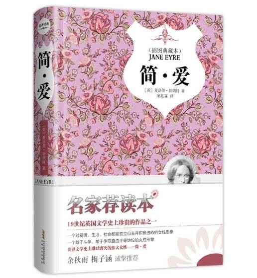 简爱（英国夏洛蒂·勃朗特著长篇小说）