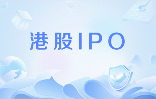 港股IPO