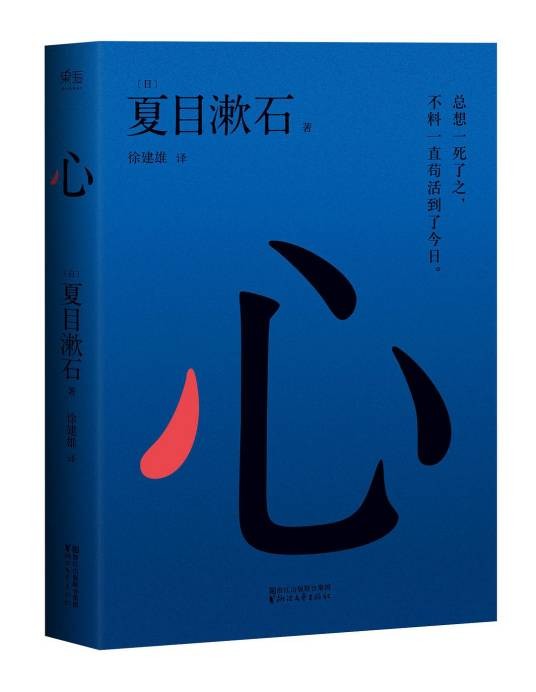 心（夏目漱石创作长篇小说）