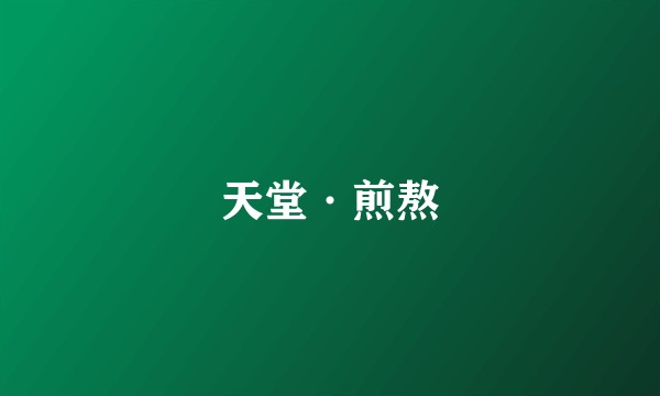天堂·煎熬