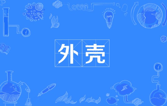 外壳（设备防护部件）