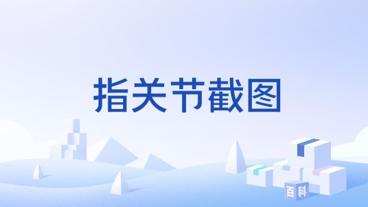 指关节截图