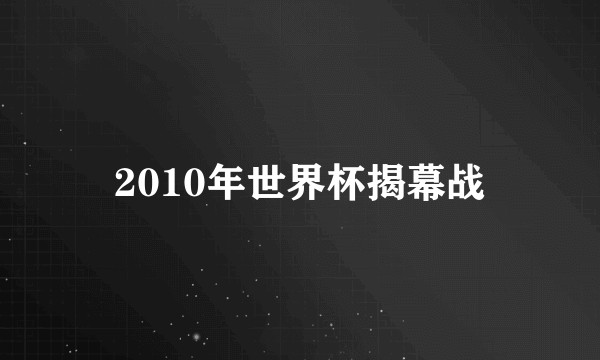 2010年世界杯揭幕战