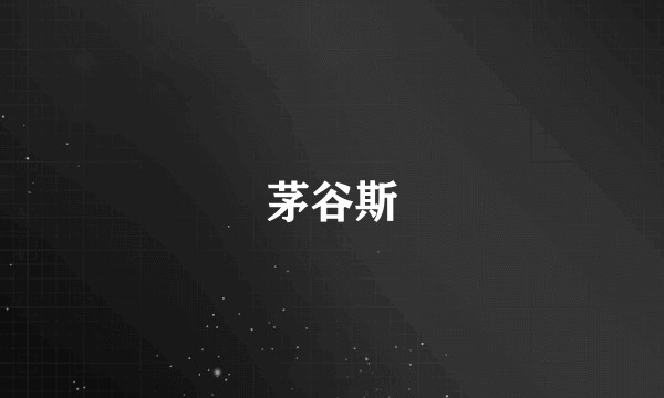 茅谷斯