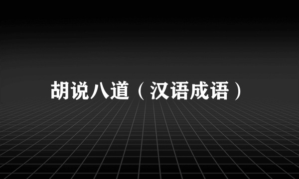 胡说八道（汉语成语）