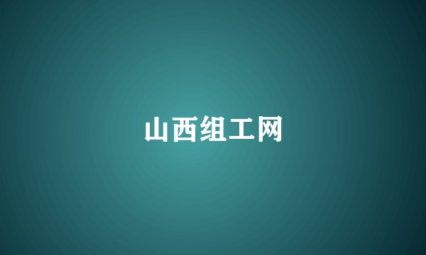 山西组工网