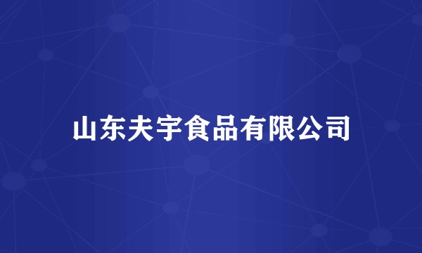 山东夫宇食品有限公司