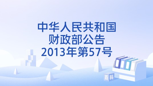 中华人民共和国财政部公告2013年第57号