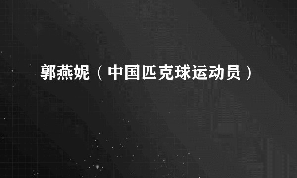 郭燕妮（中国匹克球运动员）