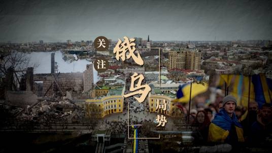 2022年俄乌冲突经过