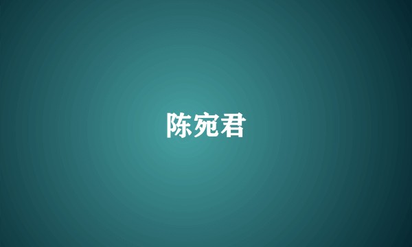 陈宛君