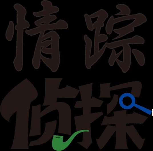 重庆情踪法律咨询有限公司