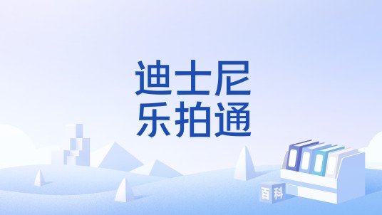 迪士尼乐拍通