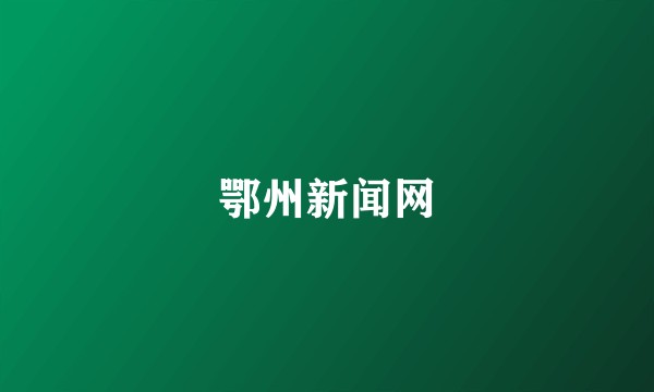 鄂州新闻网