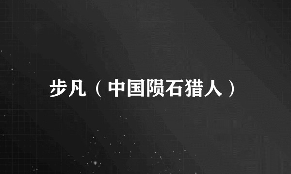 步凡（中国陨石猎人）