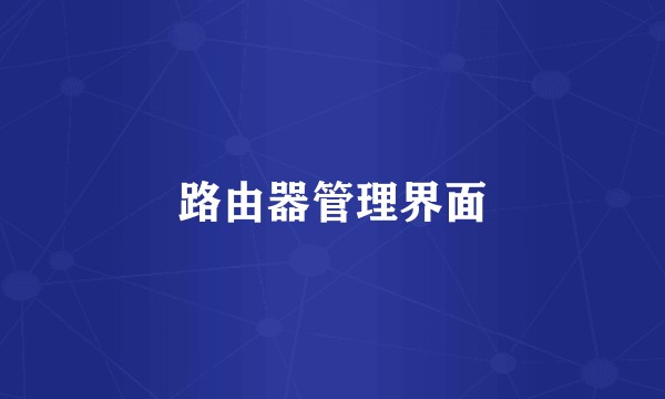 路由器管理界面