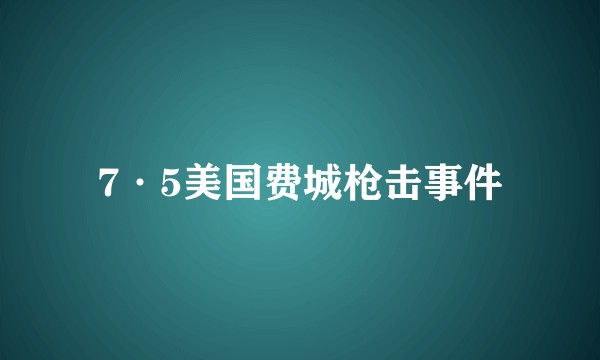7·5美国费城枪击事件