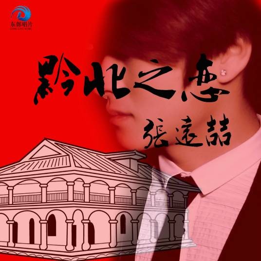 黔北之恋