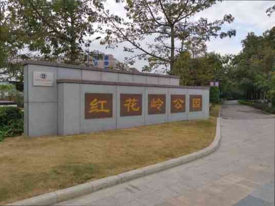 红花岭公园