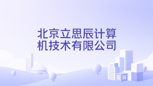 北京立思辰计算机技术有限公司