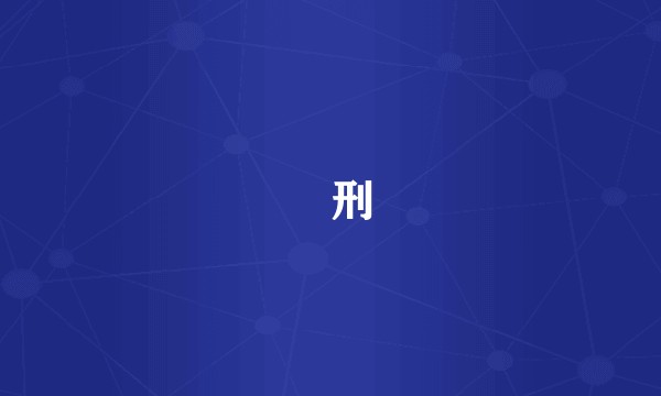 轘刑