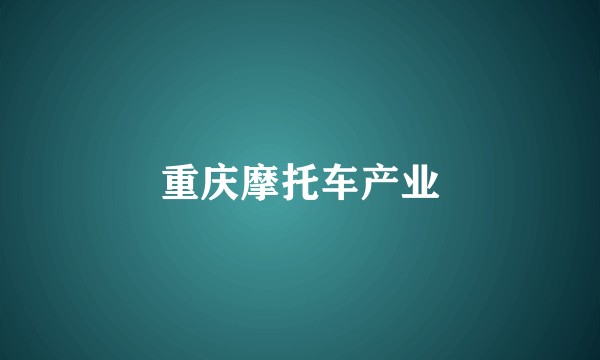 重庆摩托车产业