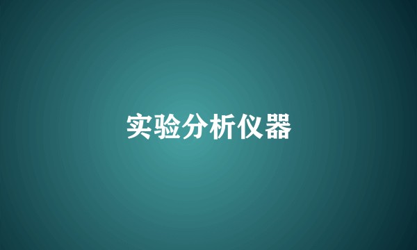 实验分析仪器