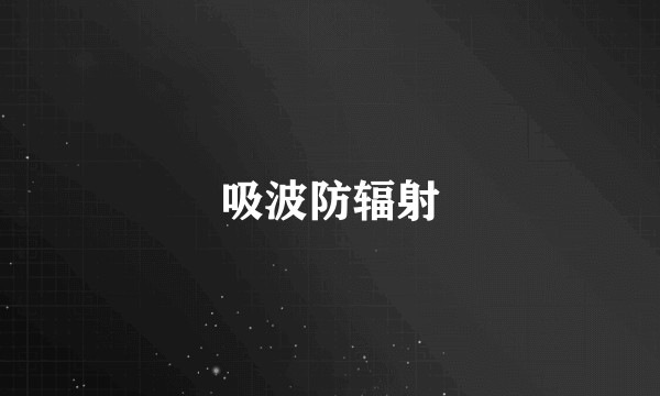 吸波防辐射
