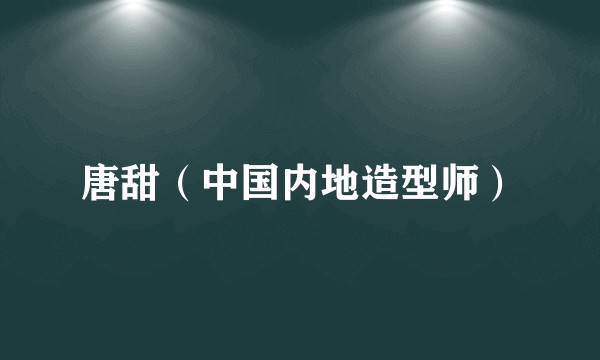 唐甜（中国内地造型师）