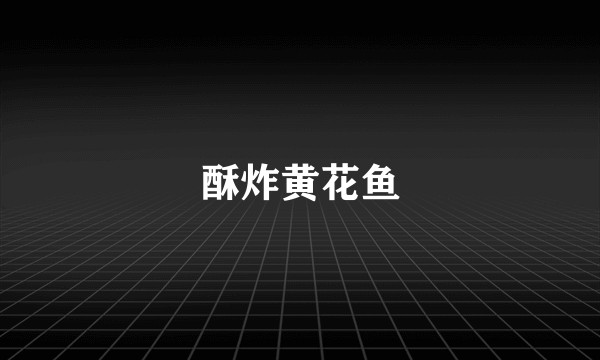 酥炸黄花鱼