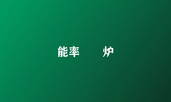 能率嗞嗞炉