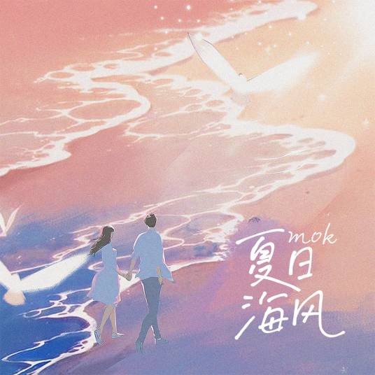夏日海风