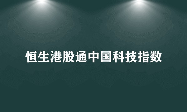 恒生港股通中国科技指数