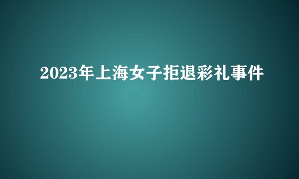 2023年上海女子拒退彩礼事件