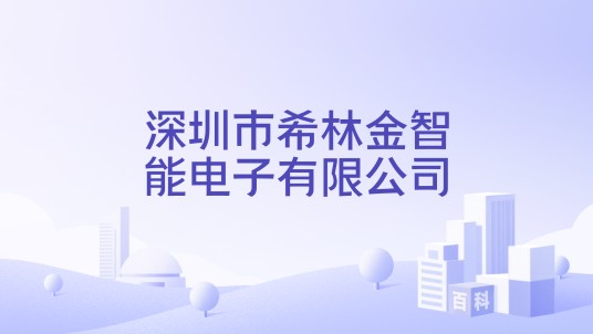 深圳市希林金智能电子有限公司