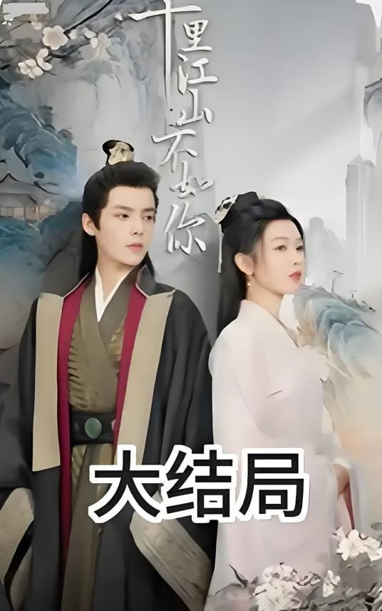 千里江山不如你