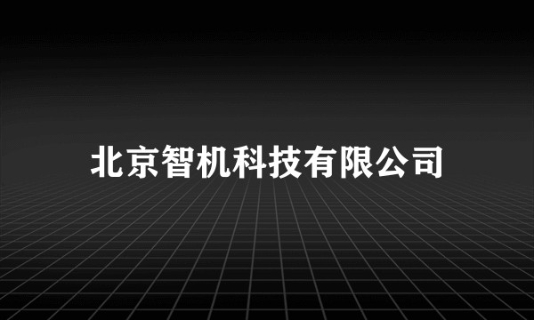 北京智机科技有限公司
