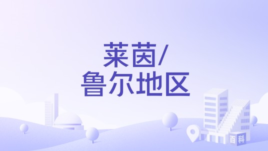 莱茵/鲁尔地区