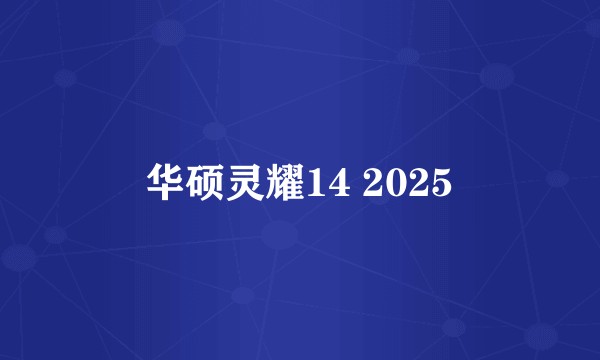 华硕灵耀14 2025