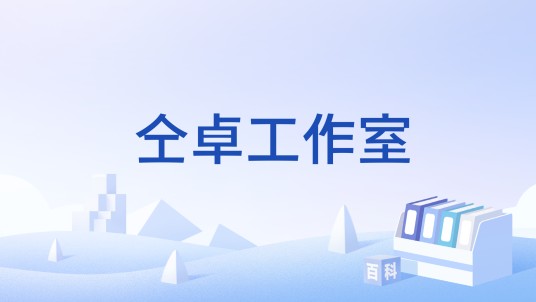 仝卓工作室