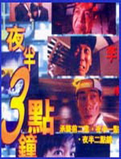 夜半3点钟