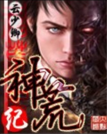 神荒纪（云少卿创作的奇幻修真类网络小说）