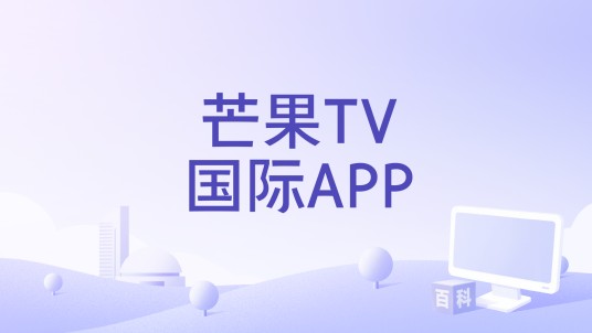 芒果TV国际APP