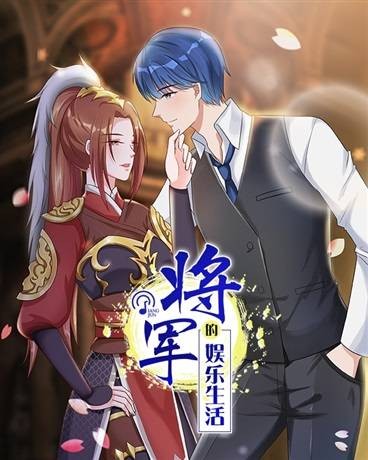将军的娱乐生活