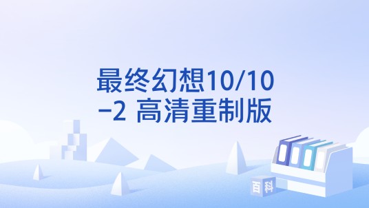 最终幻想10/10-2 高清重制版