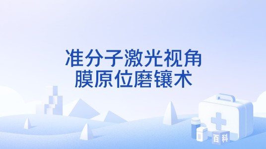 准分子激光视角膜原位磨镶术