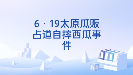 6·19太原瓜贩占道自摔西瓜事件